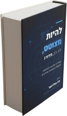 להיות מצוטט, לא רק מדורג
